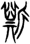 斯,齊侯鐘 ,書法字典